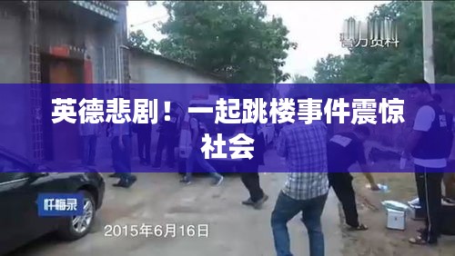 英德悲?。∫黄鹛鴺鞘录痼@社會(huì)