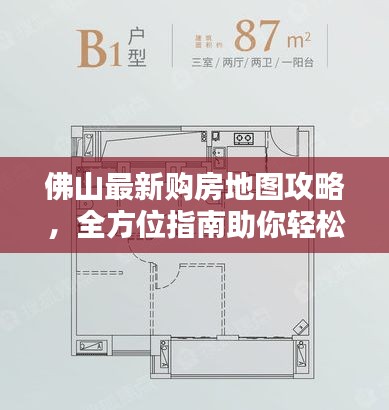 佛山最新購房地圖攻略，全方位指南助你輕松購房！