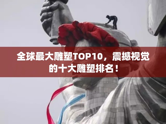 全球最大雕塑TOP10，震撼視覺(jué)的十大雕塑排名！