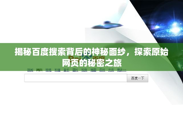 揭秘百度搜索背后的神秘面紗，探索原始網頁的秘密之旅