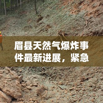 眉縣天然氣爆炸事件最新進(jìn)展，緊急應(yīng)對(duì)，實(shí)時(shí)更新！