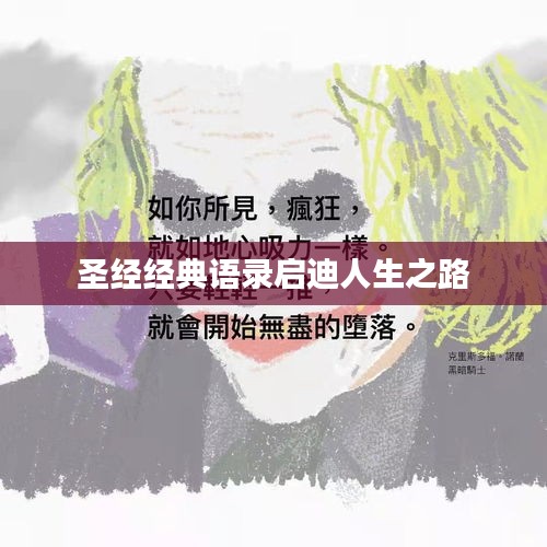 圣經(jīng)經(jīng)典語錄啟迪人生之路