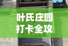 葉氏莊園打卡全攻略，最新指南來襲！