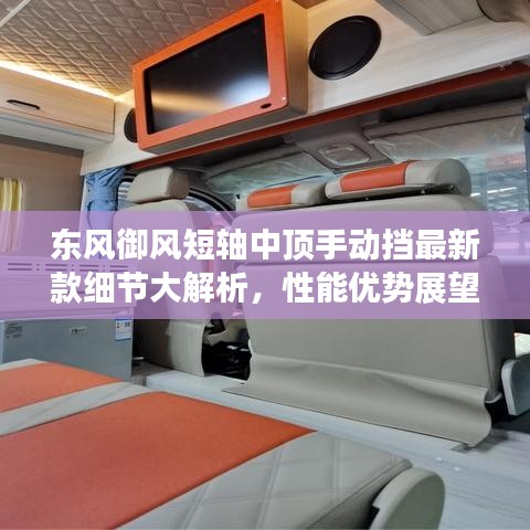 東風御風短軸中頂手動擋最新款細節(jié)大解析，性能優(yōu)勢展望！