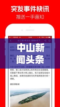 中山新聞?lì)^條速遞，最新熱點(diǎn)資訊一網(wǎng)打盡！