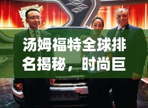 湯姆福特全球排名揭秘，時尚巨頭引領(lǐng)潮流之巔
