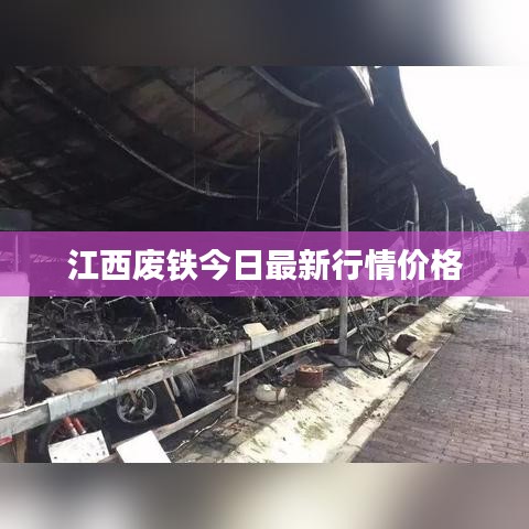 江西廢鐵今日最新行情價(jià)格