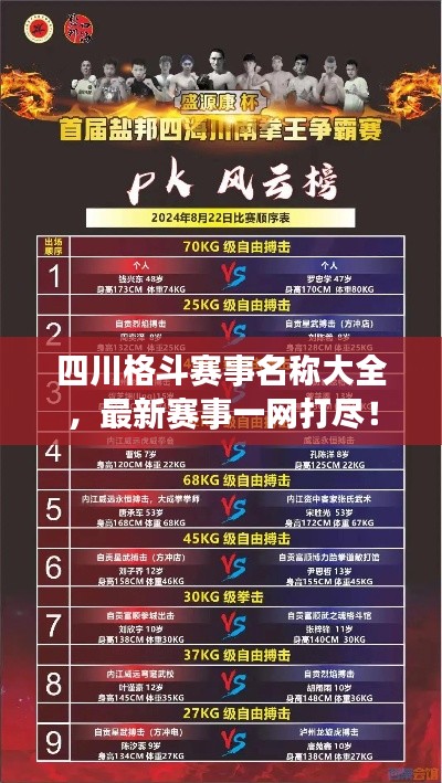 四川格斗賽事名稱大全，最新賽事一網(wǎng)打盡！