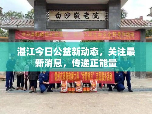湛江今日公益新動(dòng)態(tài)，關(guān)注最新消息，傳遞正能量