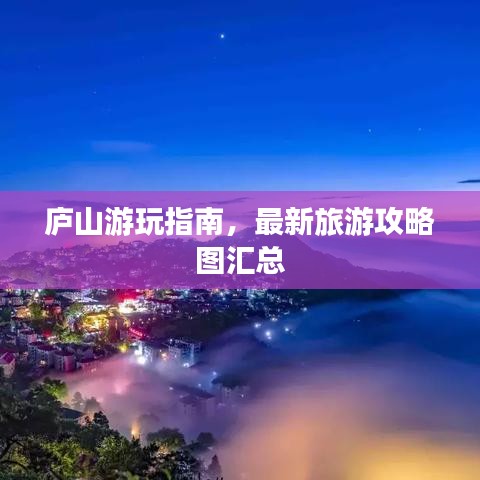 廬山游玩指南，最新旅游攻略圖匯總