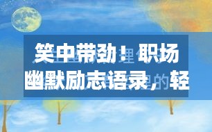 笑中帶勁！職場幽默勵(lì)志語錄，輕松前行，砥礪人生路