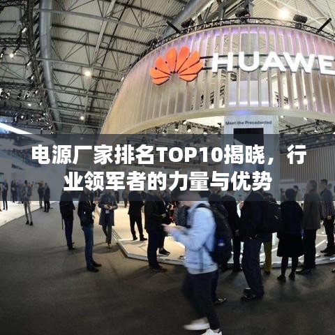 電源廠家排名TOP10揭曉，行業(yè)領(lǐng)軍者的力量與優(yōu)勢
