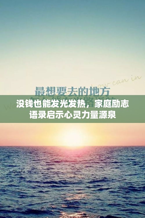 沒錢也能發(fā)光發(fā)熱，家庭勵(lì)志語錄啟示心靈力量源泉