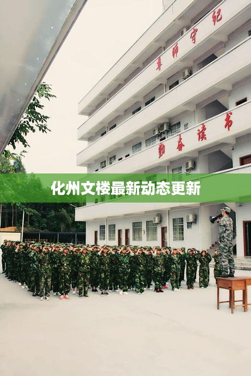化州文樓最新動(dòng)態(tài)更新