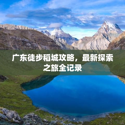 廣東徒步稻城攻略，最新探索之旅全記錄