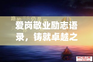 愛崗敬業(yè)勵志語錄，鑄就卓越之魂，職場精英的奮斗箴言