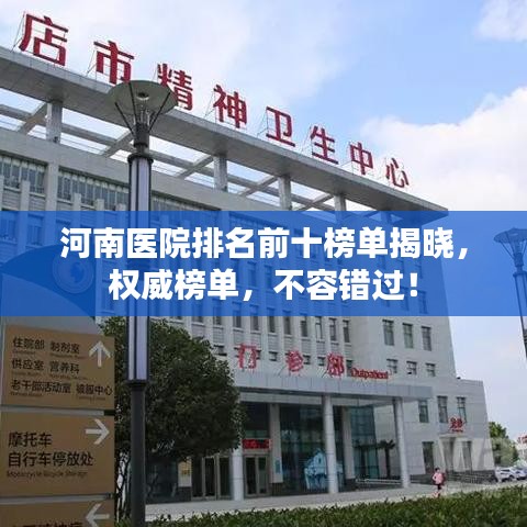 河南醫(yī)院排名前十榜單揭曉，權(quán)威榜單，不容錯(cuò)過！
