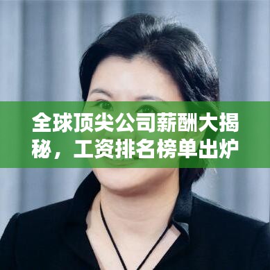 全球頂尖公司薪酬大揭秘，工資排名榜單出爐！