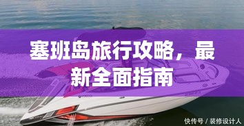 塞班島旅行攻略，最新全面指南