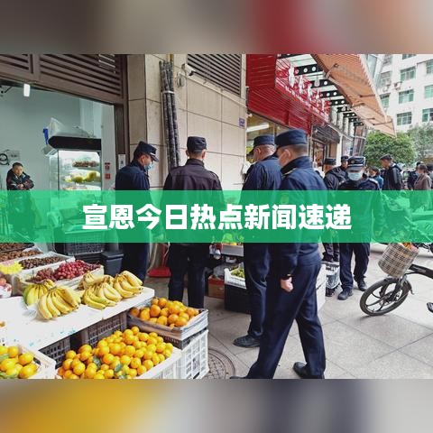 宣恩今日熱點(diǎn)新聞速遞