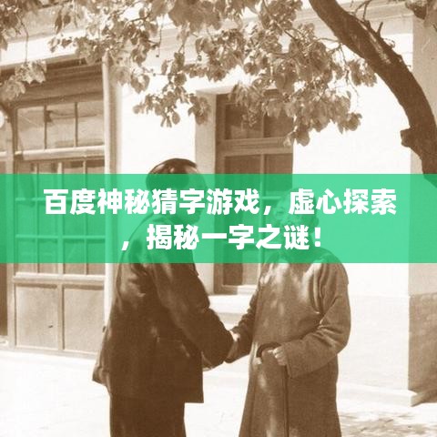 百度神秘猜字游戲，虛心探索，揭秘一字之謎！