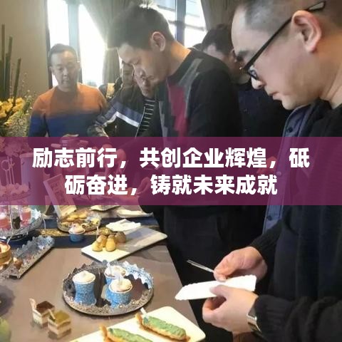 勵(lì)志前行，共創(chuàng)企業(yè)輝煌，砥礪奮進(jìn)，鑄就未來(lái)成就