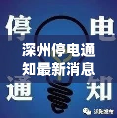 深州停電通知最新消息解析，今日全面解讀停電安排