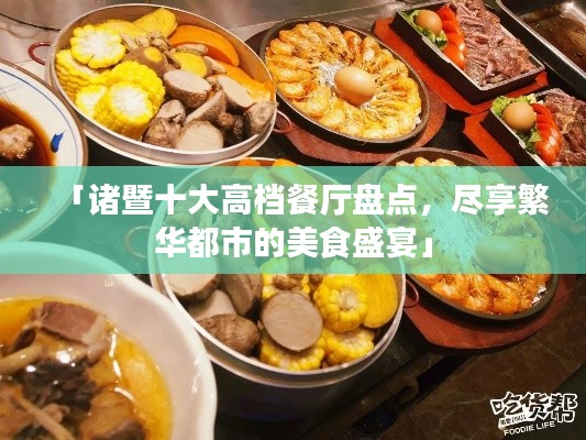 「諸暨十大高檔餐廳盤點，盡享繁華都市的美食盛宴」
