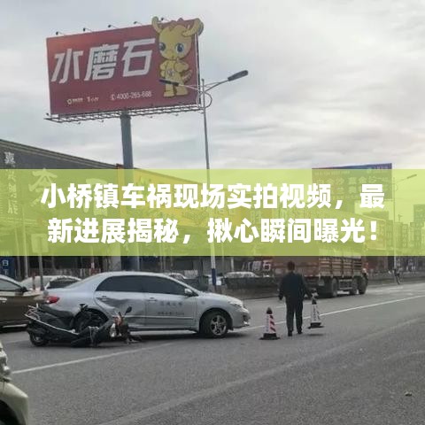 小橋鎮(zhèn)車禍現場實拍視頻，最新進展揭秘，揪心瞬間曝光！