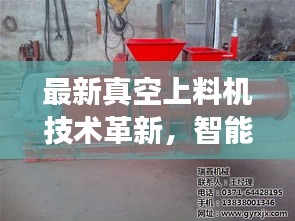 最新真空上料機(jī)技術(shù)革新，智能化操作與高效性能完美結(jié)合