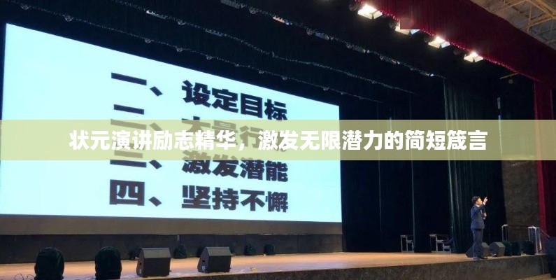 狀元演講勵(lì)志精華，激發(fā)無(wú)限潛力的簡(jiǎn)短箴言