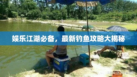 娛樂江湖必備，最新釣魚攻略大揭秘