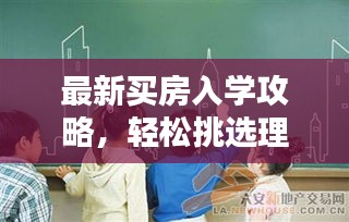 最新買房入學攻略，輕松挑選理想學區(qū)房，助力孩子教育之路！