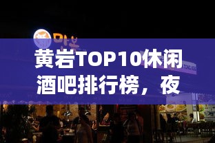 黃巖TOP10休閑酒吧排行榜，夜生活新高度，你Pick哪家？