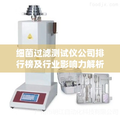 細(xì)菌過(guò)濾測(cè)試儀公司排行榜及行業(yè)影響力解析