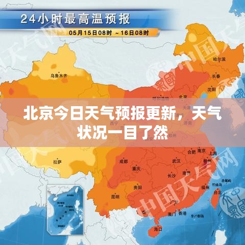 北京今日天氣預(yù)報(bào)更新，天氣狀況一目了然