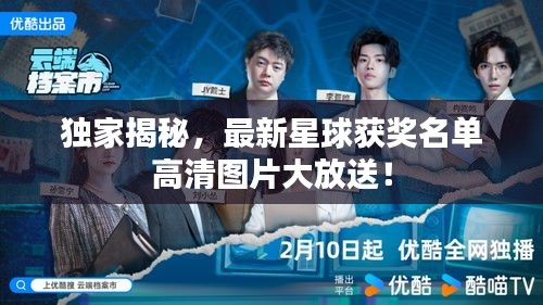 獨家揭秘，最新星球獲獎名單高清圖片大放送！