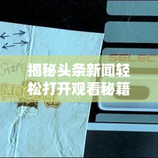 揭秘頭條新聞輕松打開觀看秘籍！
