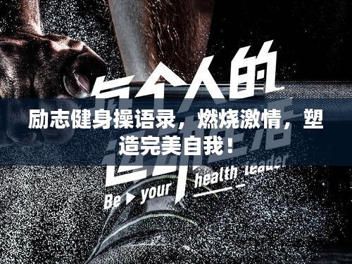 勵志健身操語錄，燃燒激情，塑造完美自我！
