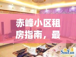 赤峰小區(qū)租房指南，最新攻略，助你輕松找到心儀房源