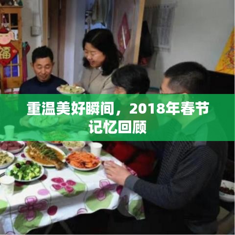 重溫美好瞬間，2018年春節(jié)記憶回顧