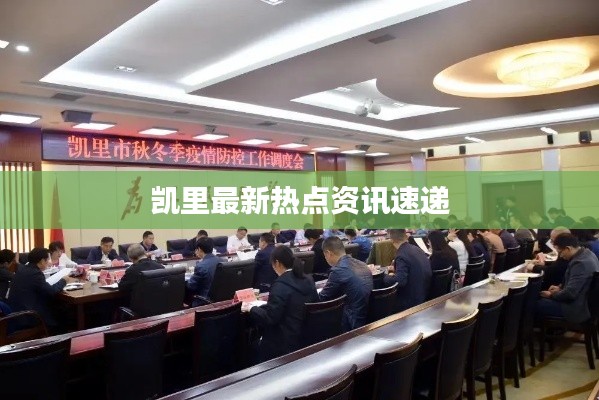 凱里最新熱點(diǎn)資訊速遞