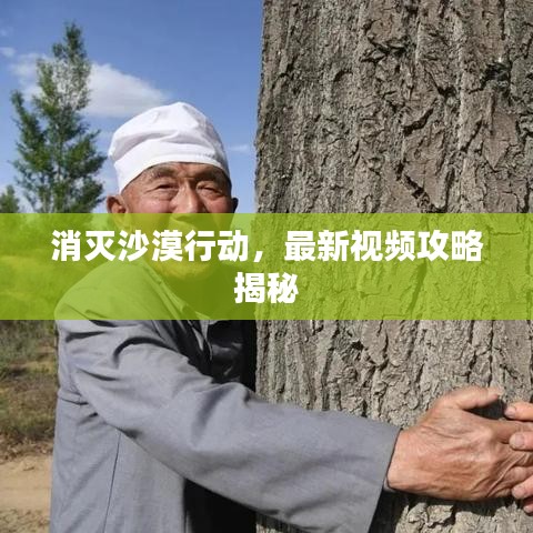 消滅沙漠行動，最新視頻攻略揭秘