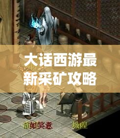 大話西游最新采礦攻略揭秘！