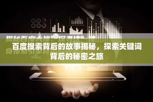 百度搜索背后的故事揭秘，探索關鍵詞背后的秘密之旅