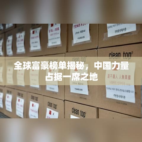 全球富豪榜單揭秘，中國力量占據(jù)一席之地