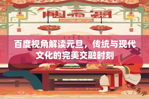 百度視角解讀元旦，傳統(tǒng)與現(xiàn)代文化的完美交融時刻