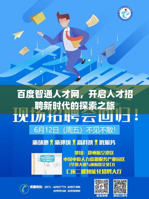 百度智通人才網(wǎng)，開啟人才招聘新時代的探索之旅