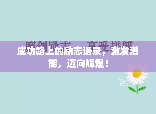 成功路上的勵(lì)志語(yǔ)錄，激發(fā)潛能，邁向輝煌！