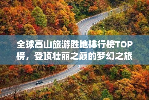 全球高山旅游勝地排行榜TOP榜，登頂壯麗之巔的夢(mèng)幻之旅